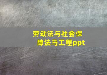 劳动法与社会保障法马工程ppt