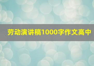 劳动演讲稿1000字作文高中