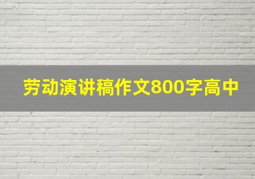 劳动演讲稿作文800字高中