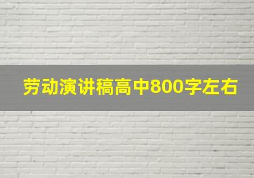 劳动演讲稿高中800字左右