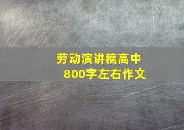 劳动演讲稿高中800字左右作文