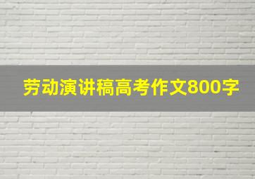 劳动演讲稿高考作文800字