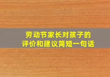 劳动节家长对孩子的评价和建议简短一句话