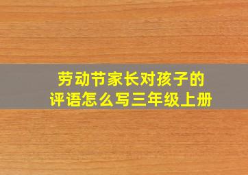 劳动节家长对孩子的评语怎么写三年级上册