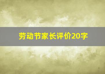 劳动节家长评价20字