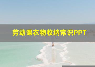 劳动课衣物收纳常识PPT