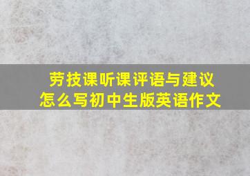 劳技课听课评语与建议怎么写初中生版英语作文