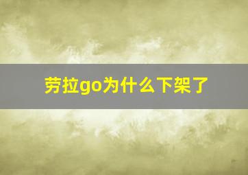 劳拉go为什么下架了