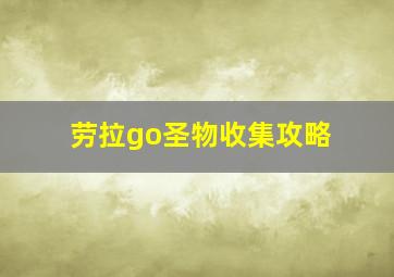 劳拉go圣物收集攻略