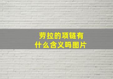 劳拉的项链有什么含义吗图片