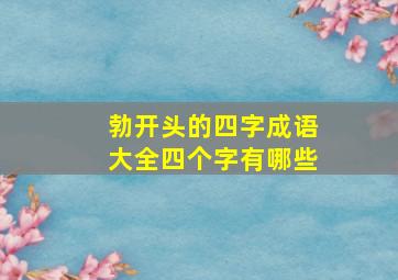 勃开头的四字成语大全四个字有哪些