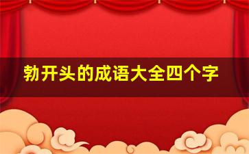 勃开头的成语大全四个字