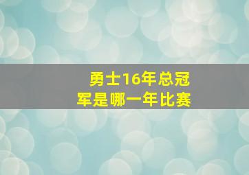 勇士16年总冠军是哪一年比赛