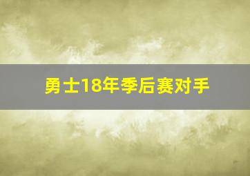 勇士18年季后赛对手