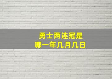 勇士两连冠是哪一年几月几日