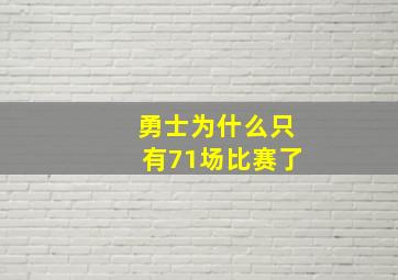 勇士为什么只有71场比赛了