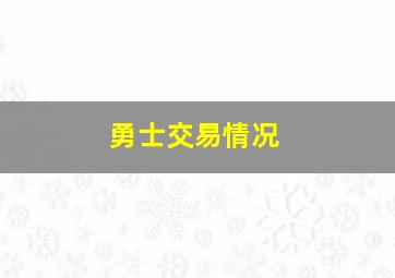 勇士交易情况