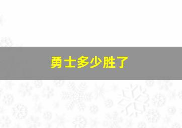 勇士多少胜了