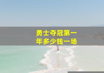 勇士夺冠第一年多少钱一场