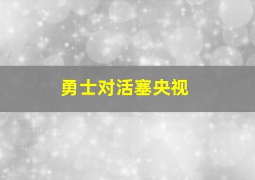 勇士对活塞央视