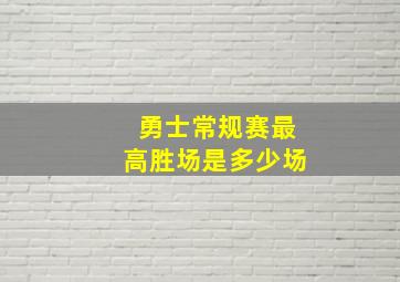 勇士常规赛最高胜场是多少场