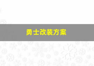 勇士改装方案