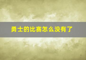 勇士的比赛怎么没有了