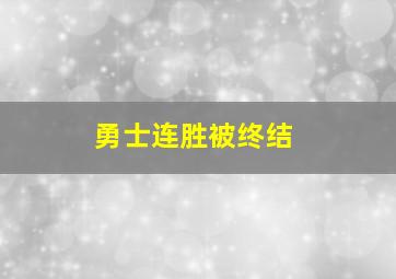 勇士连胜被终结