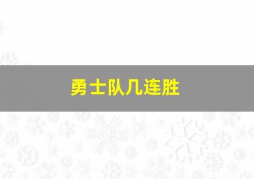 勇士队几连胜