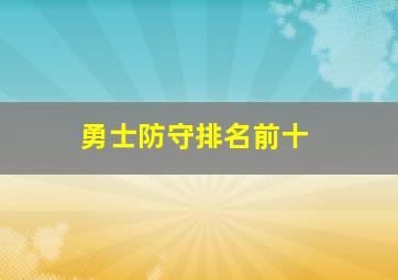 勇士防守排名前十