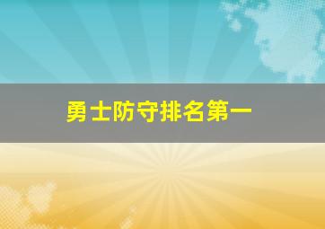 勇士防守排名第一