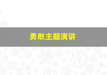 勇敢主题演讲