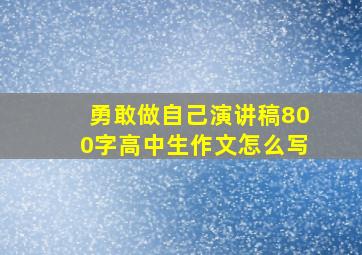 勇敢做自己演讲稿800字高中生作文怎么写