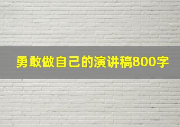 勇敢做自己的演讲稿800字