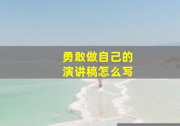 勇敢做自己的演讲稿怎么写