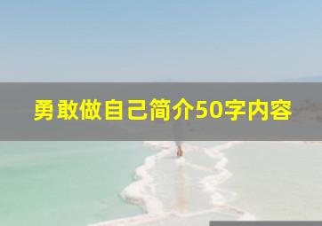 勇敢做自己简介50字内容