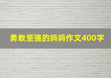 勇敢坚强的妈妈作文400字