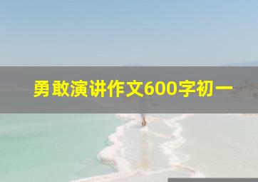 勇敢演讲作文600字初一