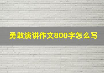 勇敢演讲作文800字怎么写