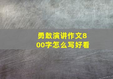 勇敢演讲作文800字怎么写好看