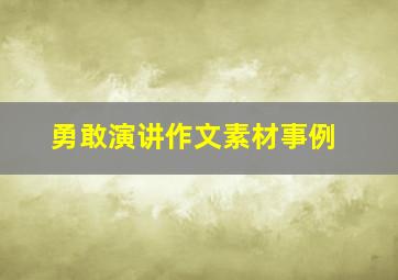 勇敢演讲作文素材事例