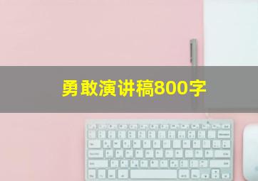 勇敢演讲稿800字