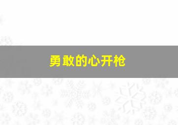 勇敢的心开枪