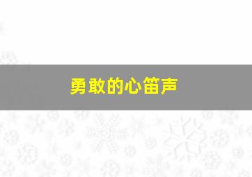 勇敢的心笛声