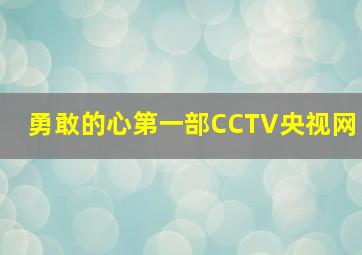 勇敢的心第一部CCTV央视网