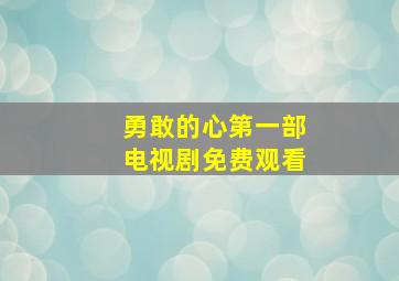 勇敢的心第一部电视剧免费观看