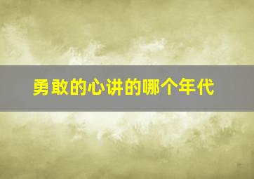 勇敢的心讲的哪个年代