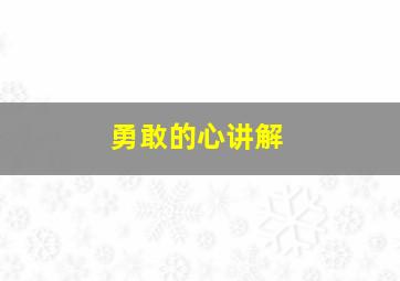 勇敢的心讲解