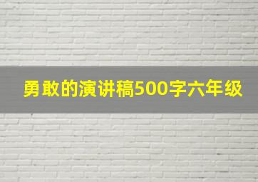 勇敢的演讲稿500字六年级