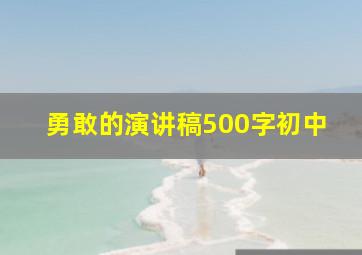 勇敢的演讲稿500字初中